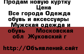Продам новую куртку Massimo dutti  › Цена ­ 10 000 - Все города Одежда, обувь и аксессуары » Мужская одежда и обувь   . Московская обл.,Жуковский г.